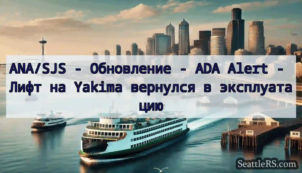 ANA/SJS - Обновление - ADA Alert - Лифт на Yakima