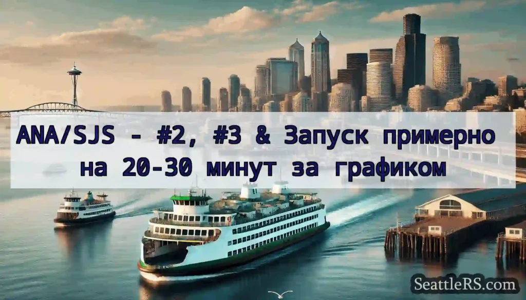 ANA/SJS - #2, #3 & Запуск примерно на 20-30 минут