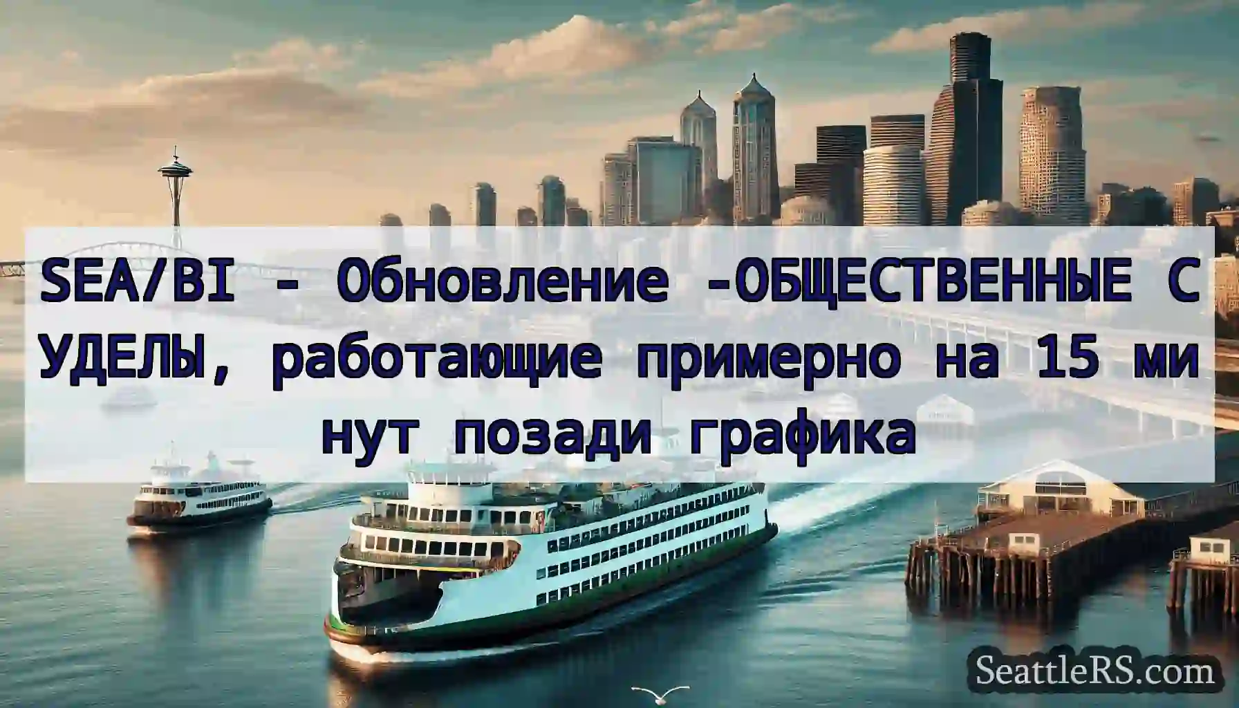 SEA/BI - Обновление -ОБЩЕСТВЕННЫЕ СУДЕЛЫ,