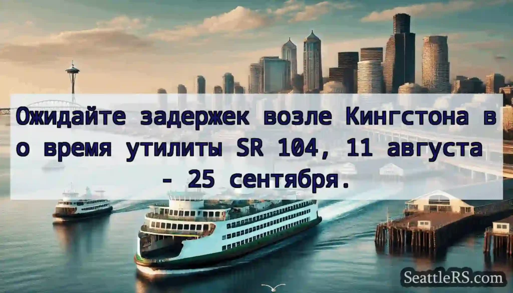 Ожидайте задержек возле Кингстона во время