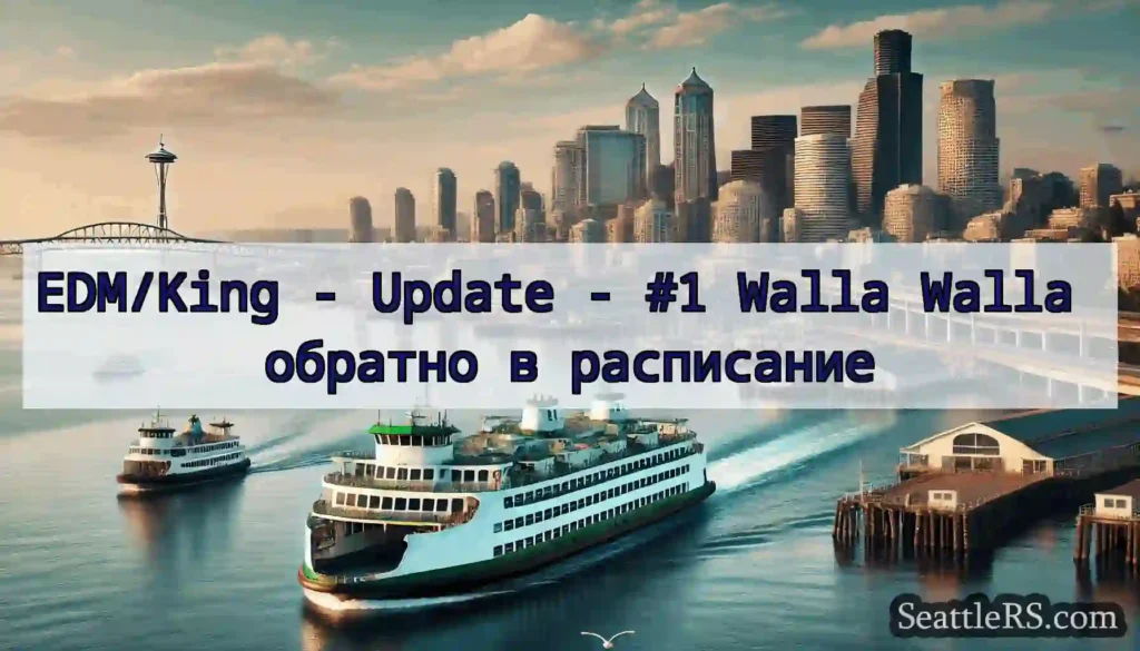 EDM/King - Update - #1 Walla Walla обратно в