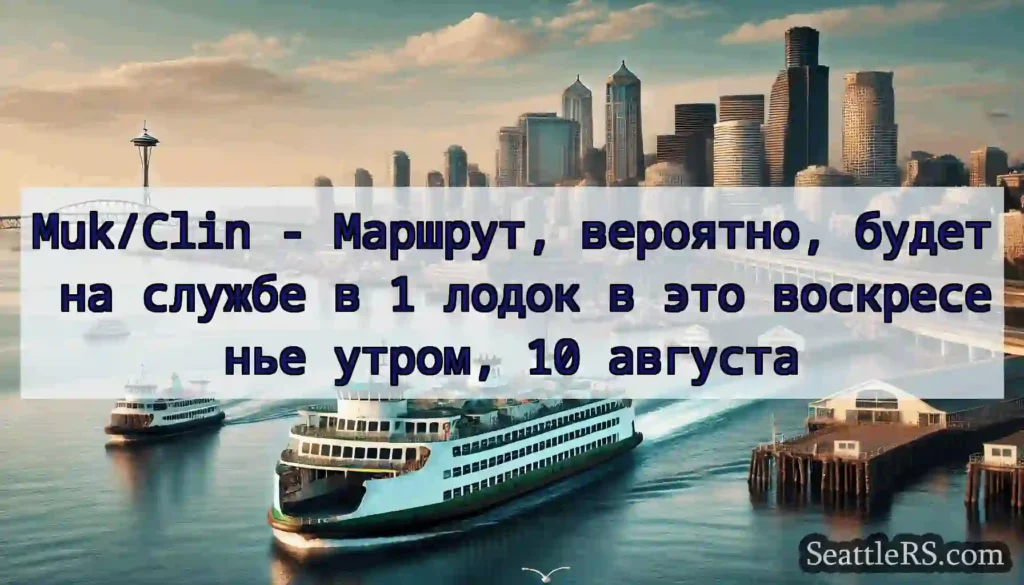 Muk/Clin - Маршрут, вероятно, будет на службе в 1