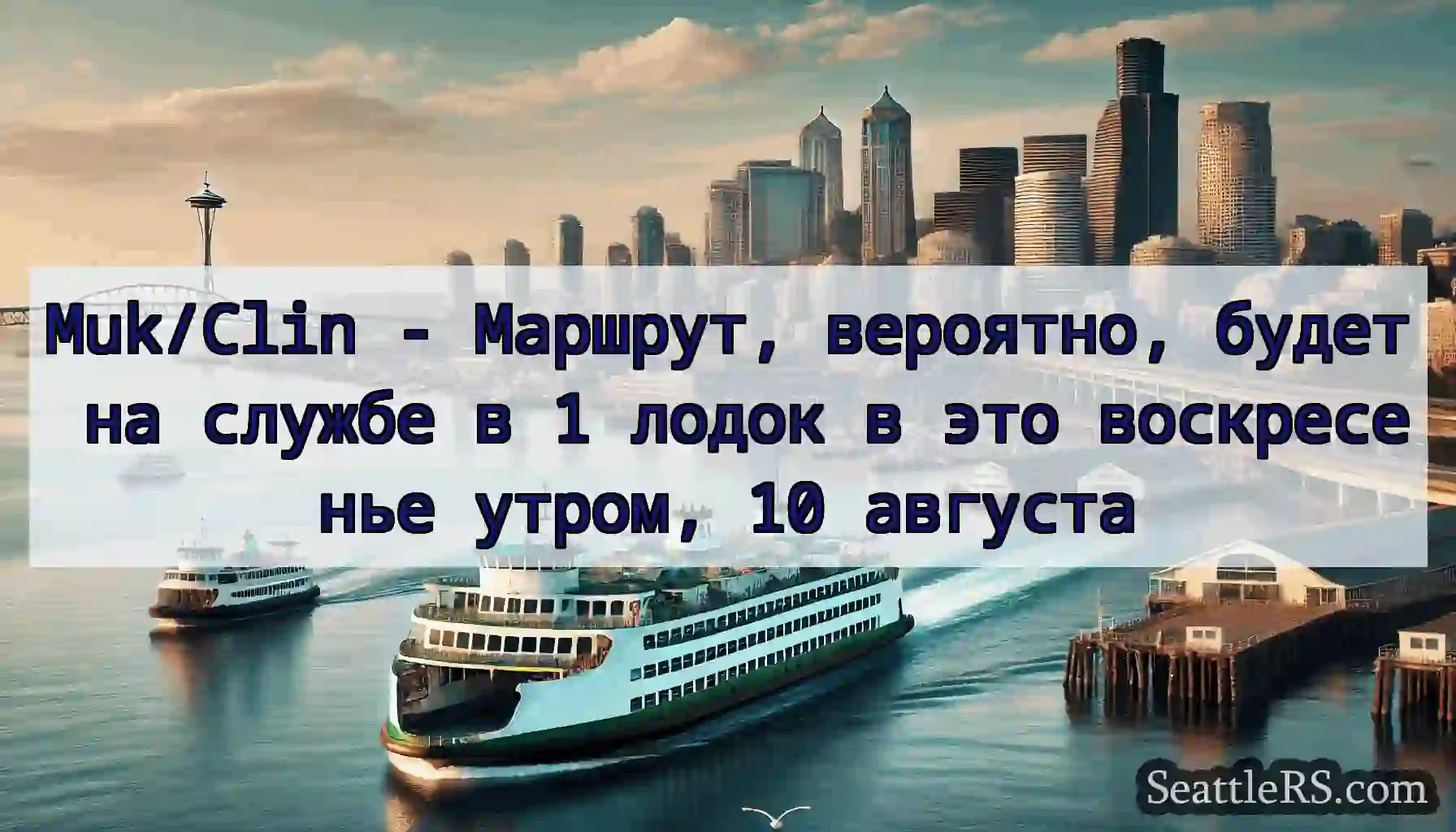Muk/Clin - Маршрут, вероятно, будет на службе в 1