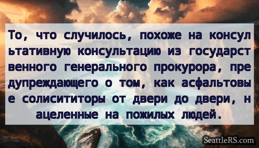 То, что случилось, похоже на консультативную