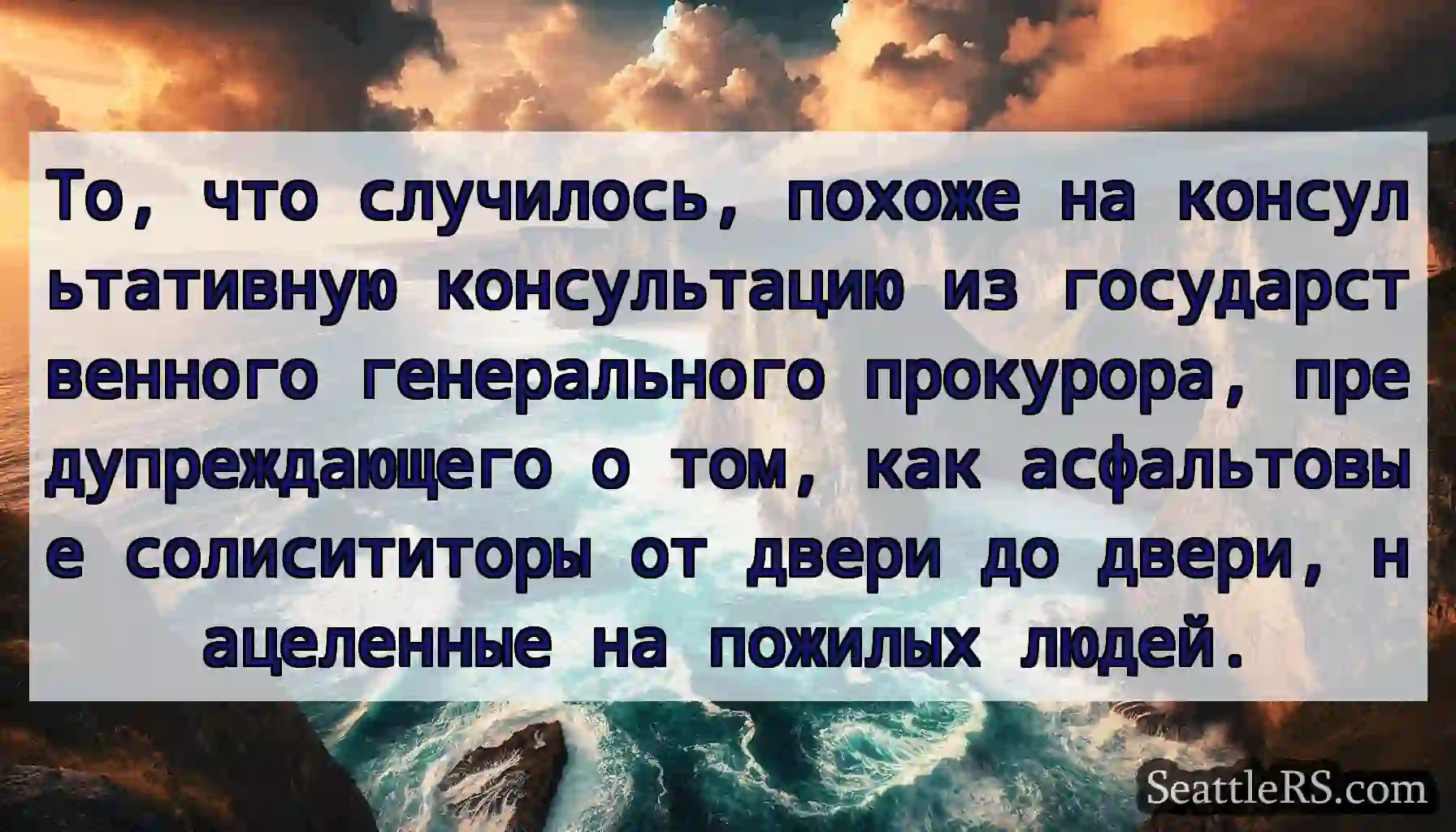 То, что случилось, похоже на консультативную