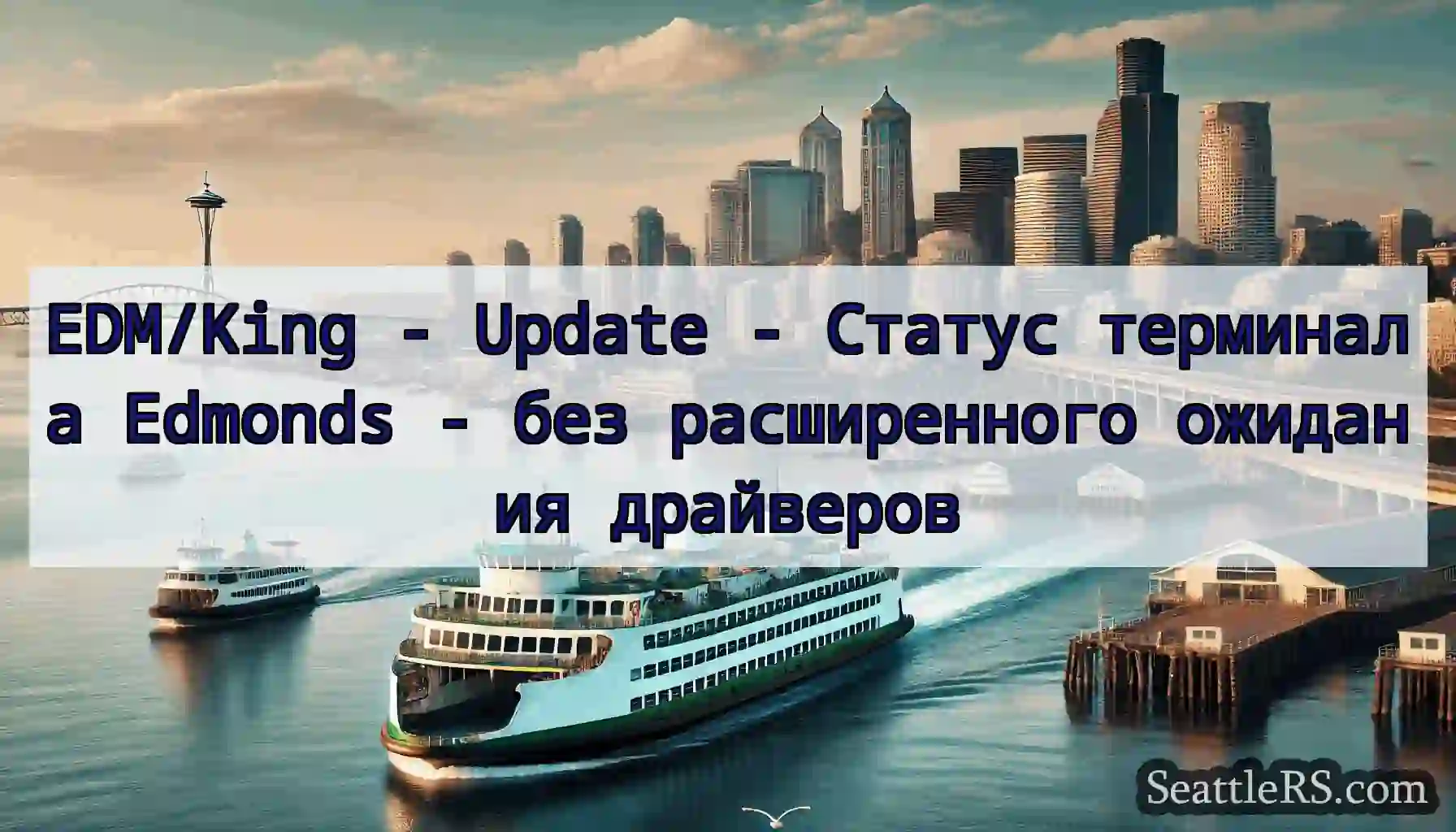 EDM/King - Update - Статус терминала Edmonds -