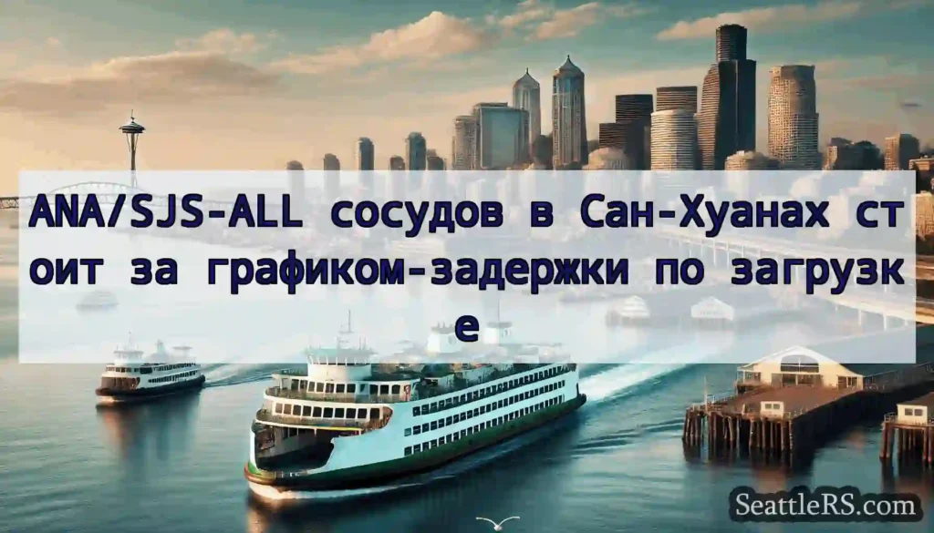 ANA/SJS-ALL сосудов в Сан-Хуанах стоит за