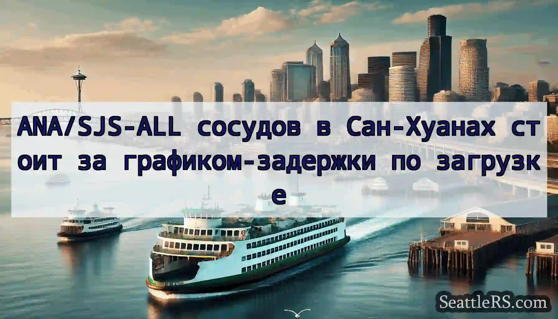 ANA/SJS-ALL сосудов в Сан-Хуанах стоит за