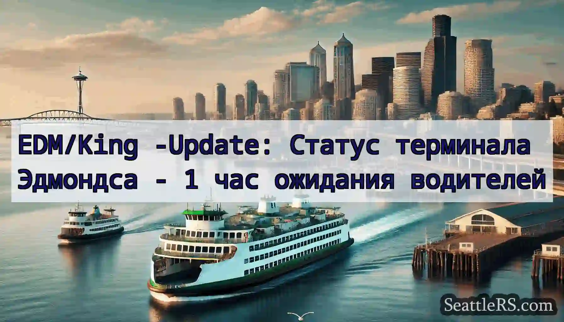 EDM/King -Update: Статус терминала Эдмондса - 1