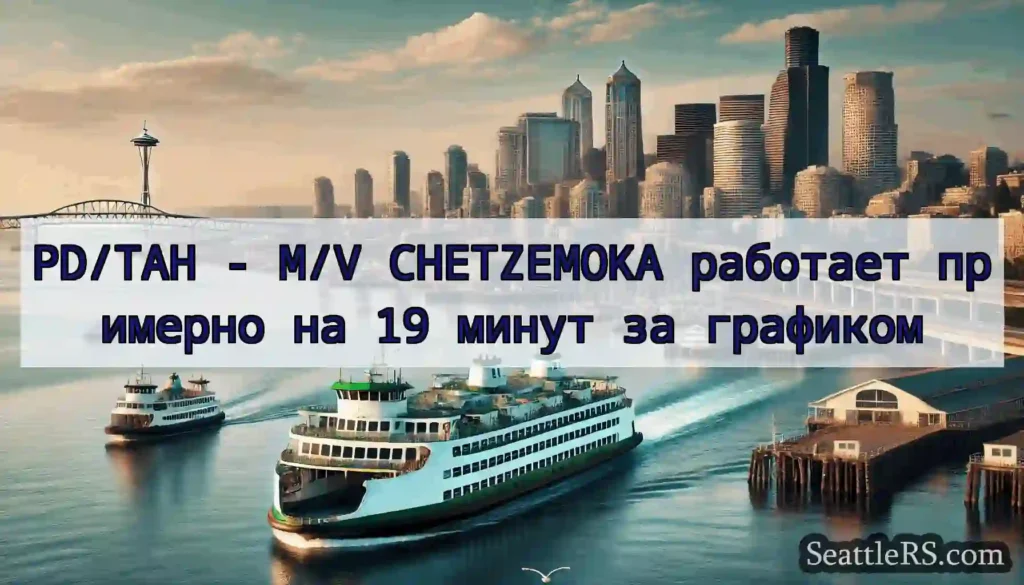 PD/TAH - M/V CHETZEMOKA работает примерно на 19