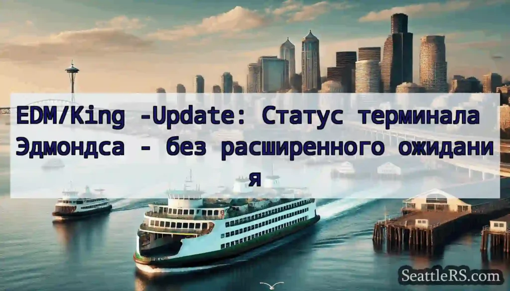 EDM/King -Update: Статус терминала Эдмондса - без