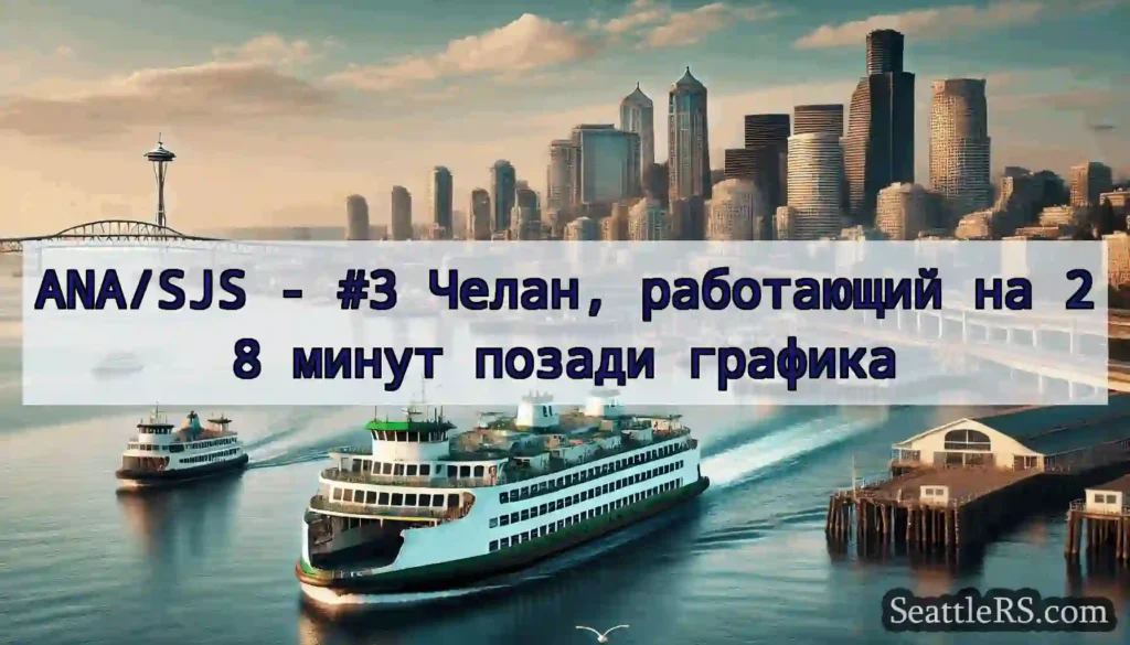 ANA/SJS - #3 Челан, работающий на 28 минут позади