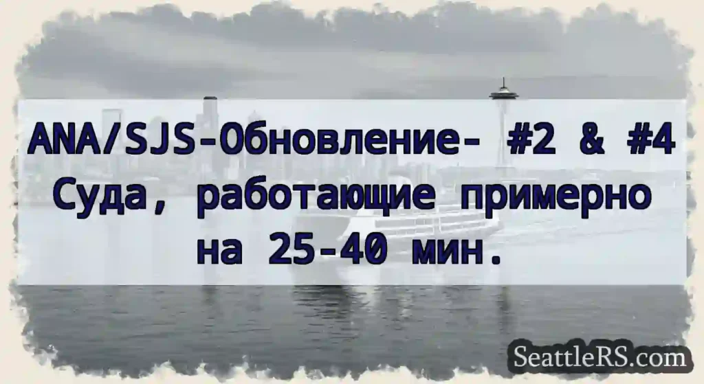 ANA/SJS-Обновление- #2 & #4 Суда, работающие