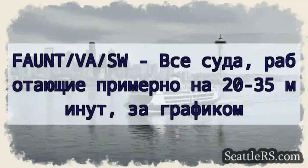 FAUNT/VA/SW - Все суда, работающие примерно на