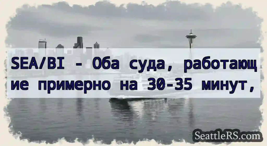 SEA/BI - Оба суда, работающие примерно на 30-35