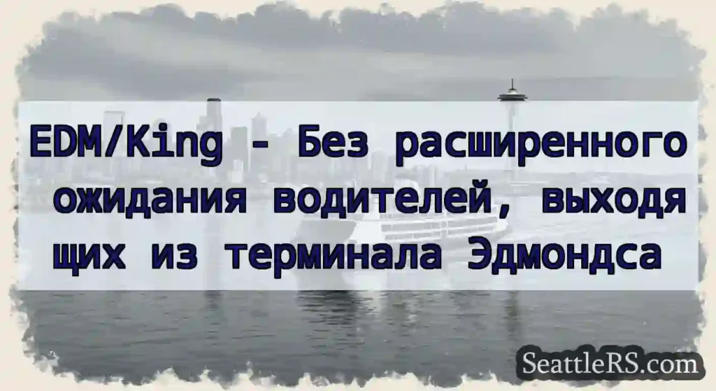 EDM/King - Без расширенного ожидания водителей,