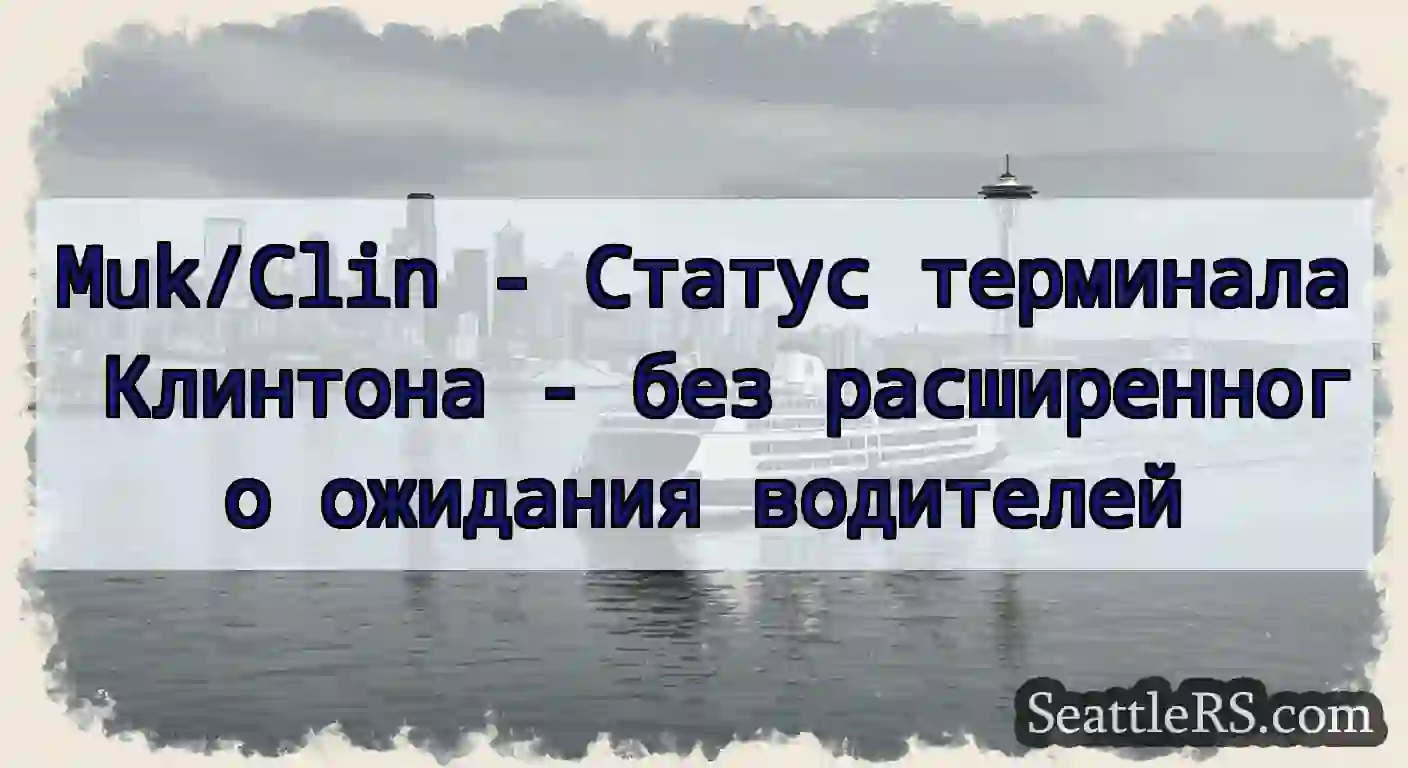 Muk/Clin - Статус терминала Клинтона - без