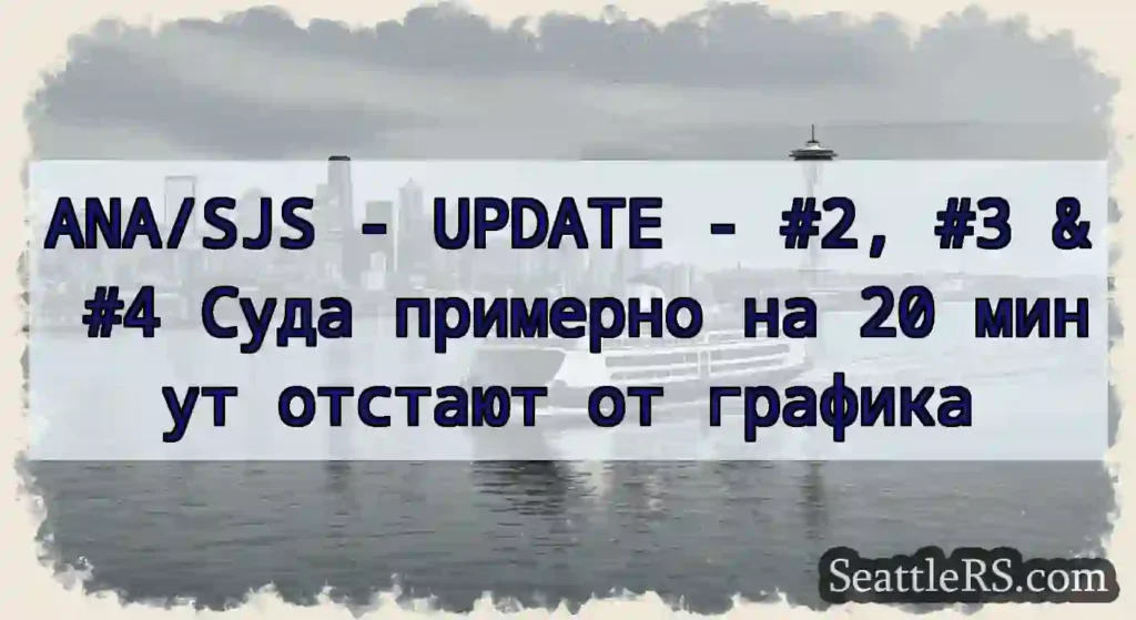 ANA/SJS - UPDATE - #2, #3 & #4 Суда примерно на