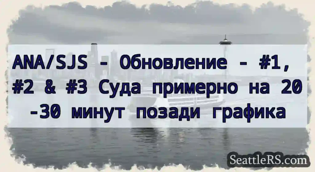 ANA/SJS - Обновление - #1, #2 & #3 Суда примерно