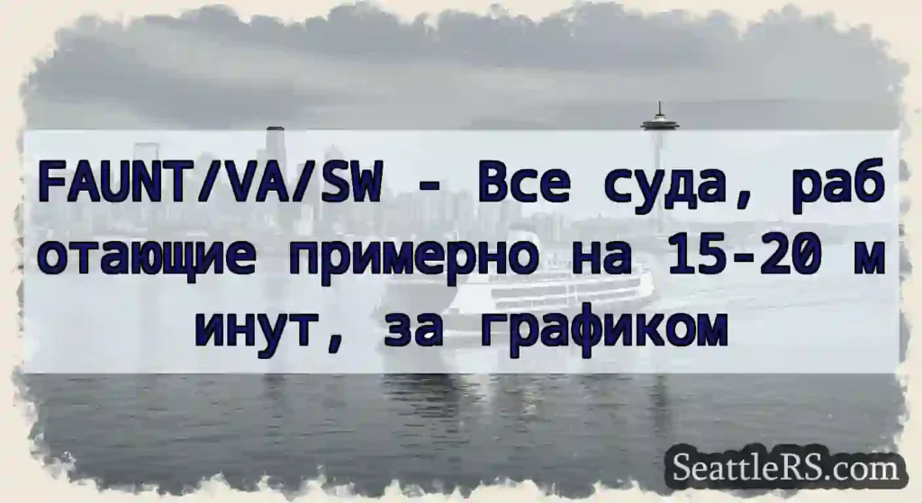 FAUNT/VA/SW - Все суда, работающие примерно на