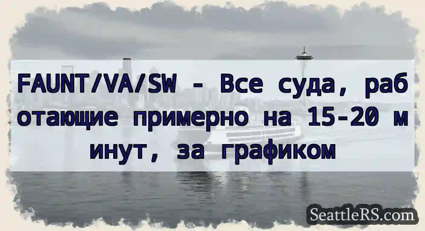 FAUNT/VA/SW - Все суда, работающие примерно на