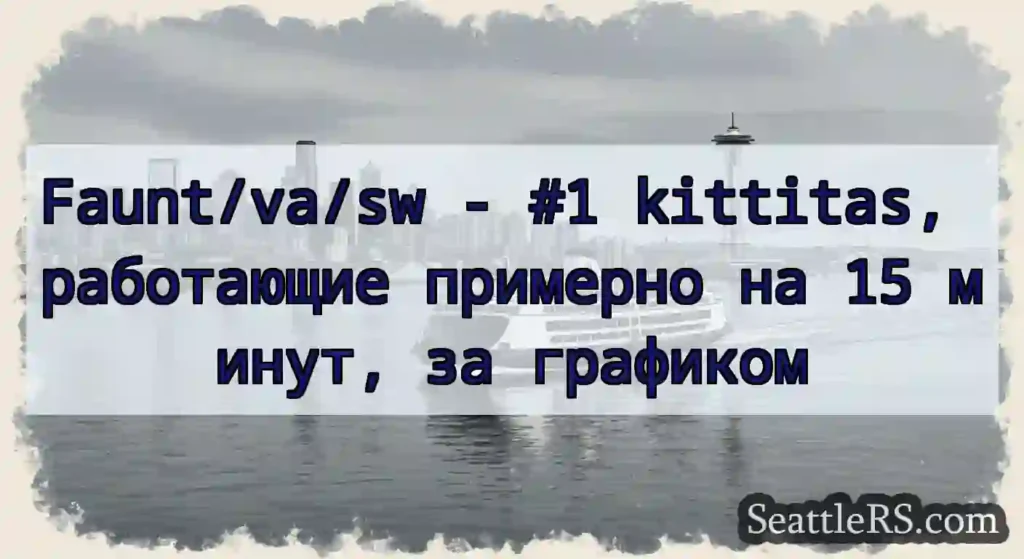 Faunt/va/sw - #1 kittitas, работающие примерно на