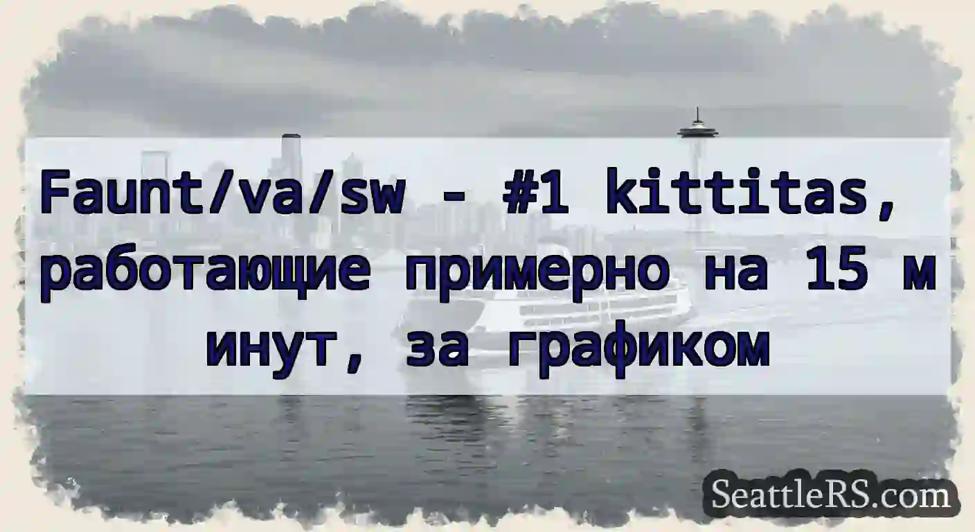 Faunt/va/sw - #1 kittitas, работающие примерно на