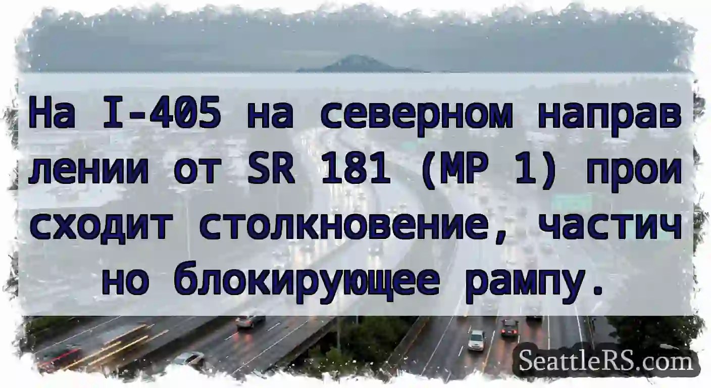 На I-405 на северном направлении от SR 181 (MP 1)