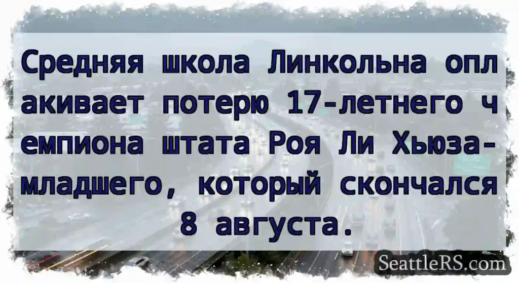 Средняя школа Линкольна оплакивает потерю