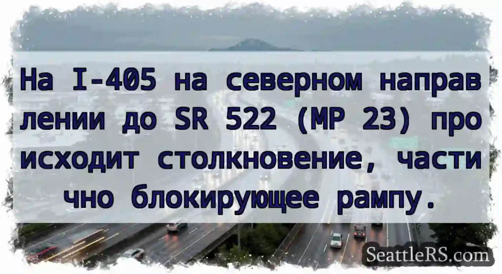 На I-405 на северном направлении до SR 522 (MP