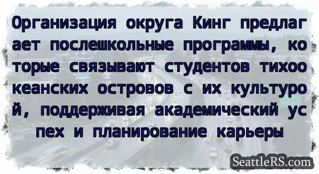 Организация округа Кинг предлагает послешкольные