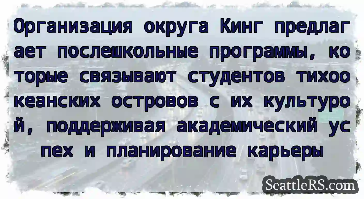 Организация округа Кинг предлагает послешкольные