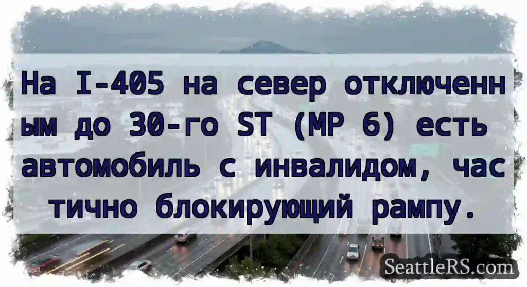 На I-405 на север отключенным до 30-го ST (MP 6)