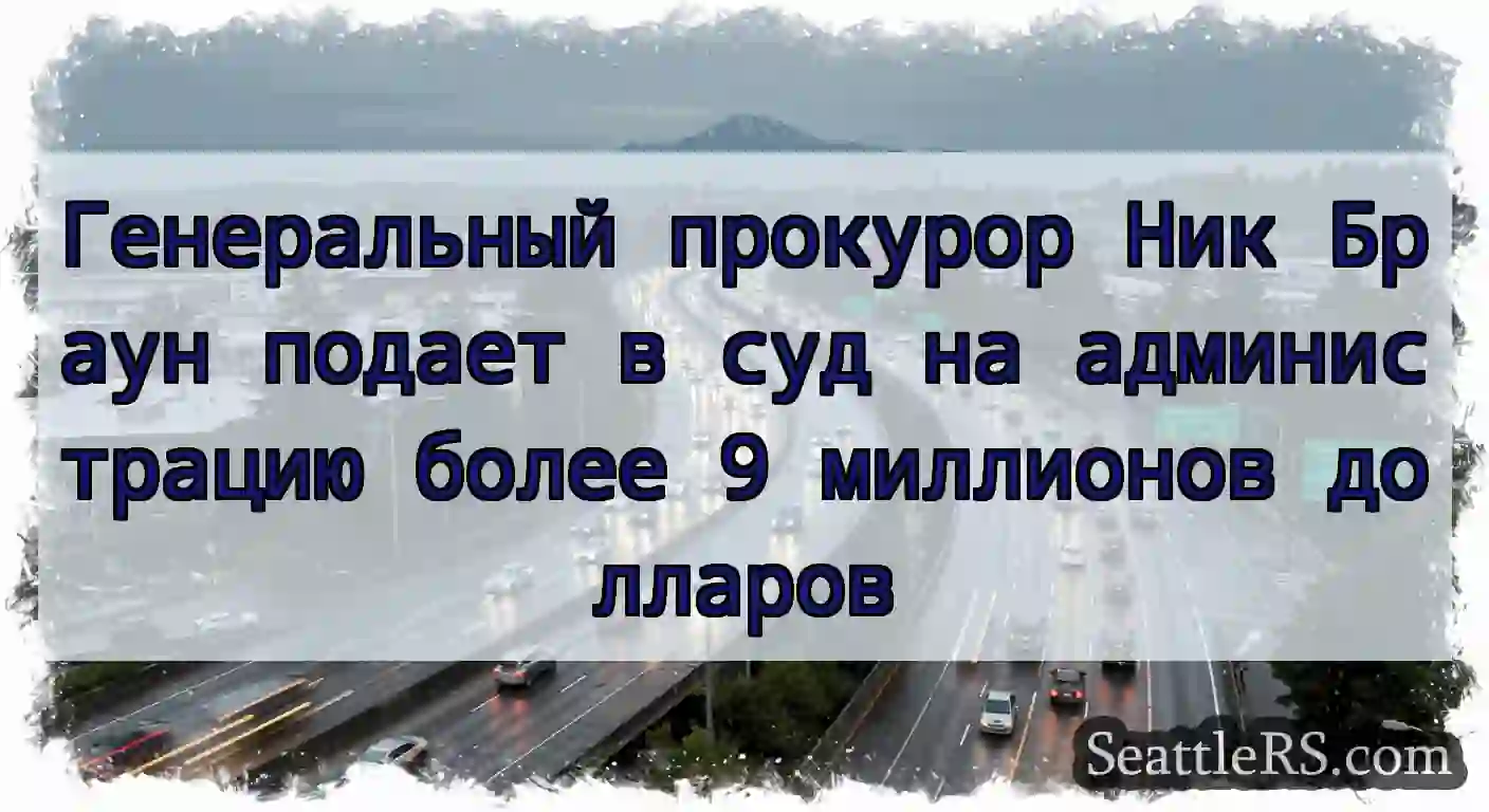 Генеральный прокурор Ник Браун подает в суд на