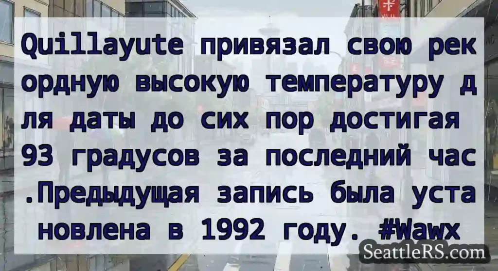 Quillayute привязал свою рекордную высокую