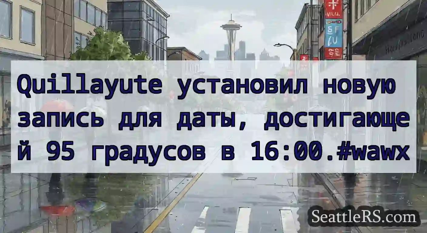 Quillayute установил новую запись для даты,