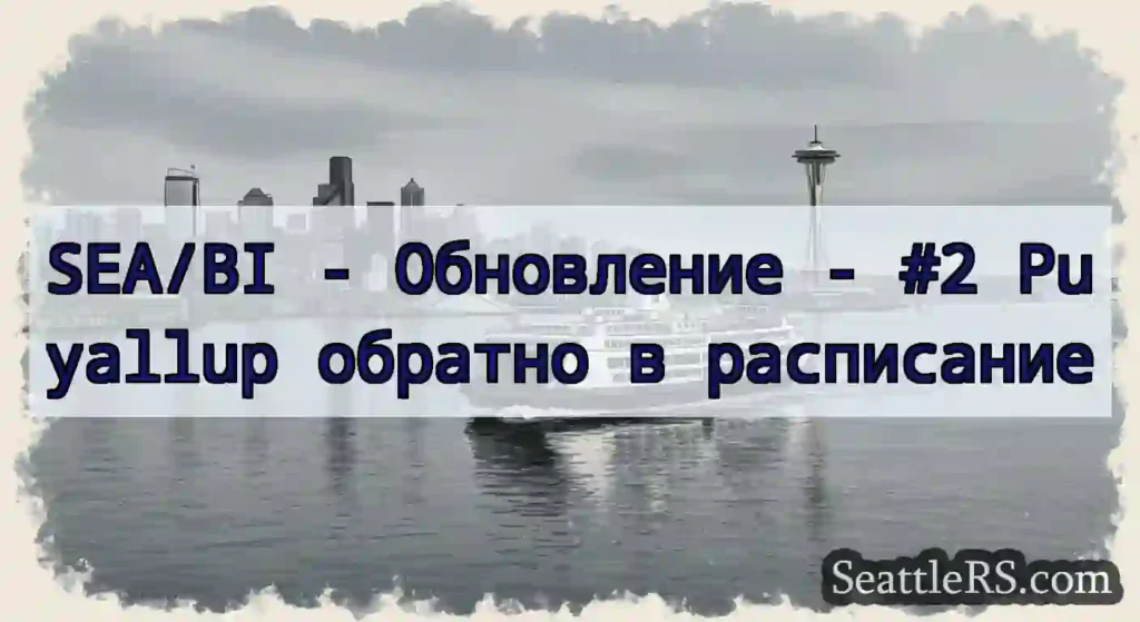 SEA/BI - Обновление - #2 Puyallup обратно в