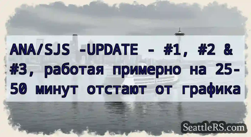 ANA/SJS -UPDATE - #1, #2 & #3, работая примерно