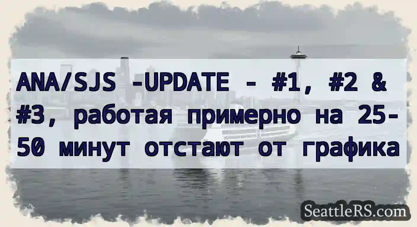 ANA/SJS -UPDATE - #1, #2 & #3, работая примерно