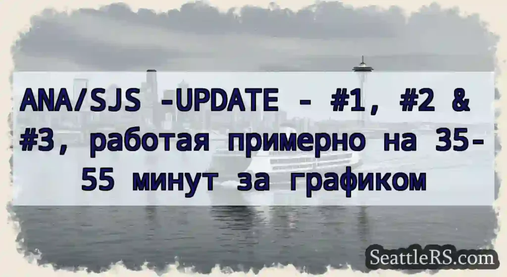 ANA/SJS -UPDATE - #1, #2 & #3, работая примерно