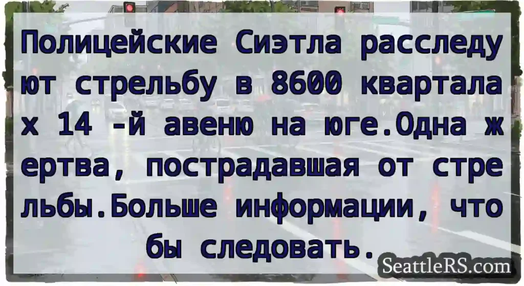 Полицейские Сиэтла расследуют стрельбу в 8600
