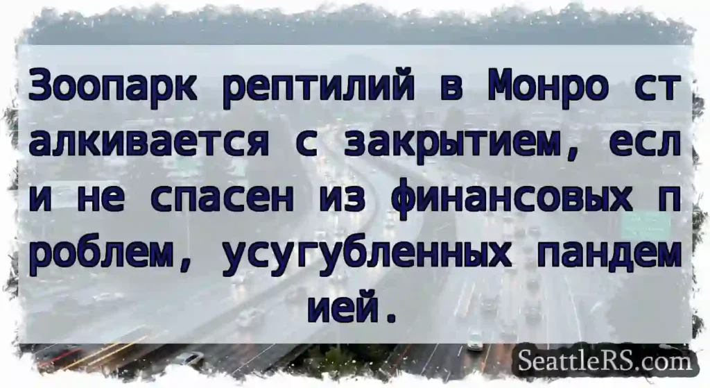 Зоопарк рептилий в Монро сталкивается с