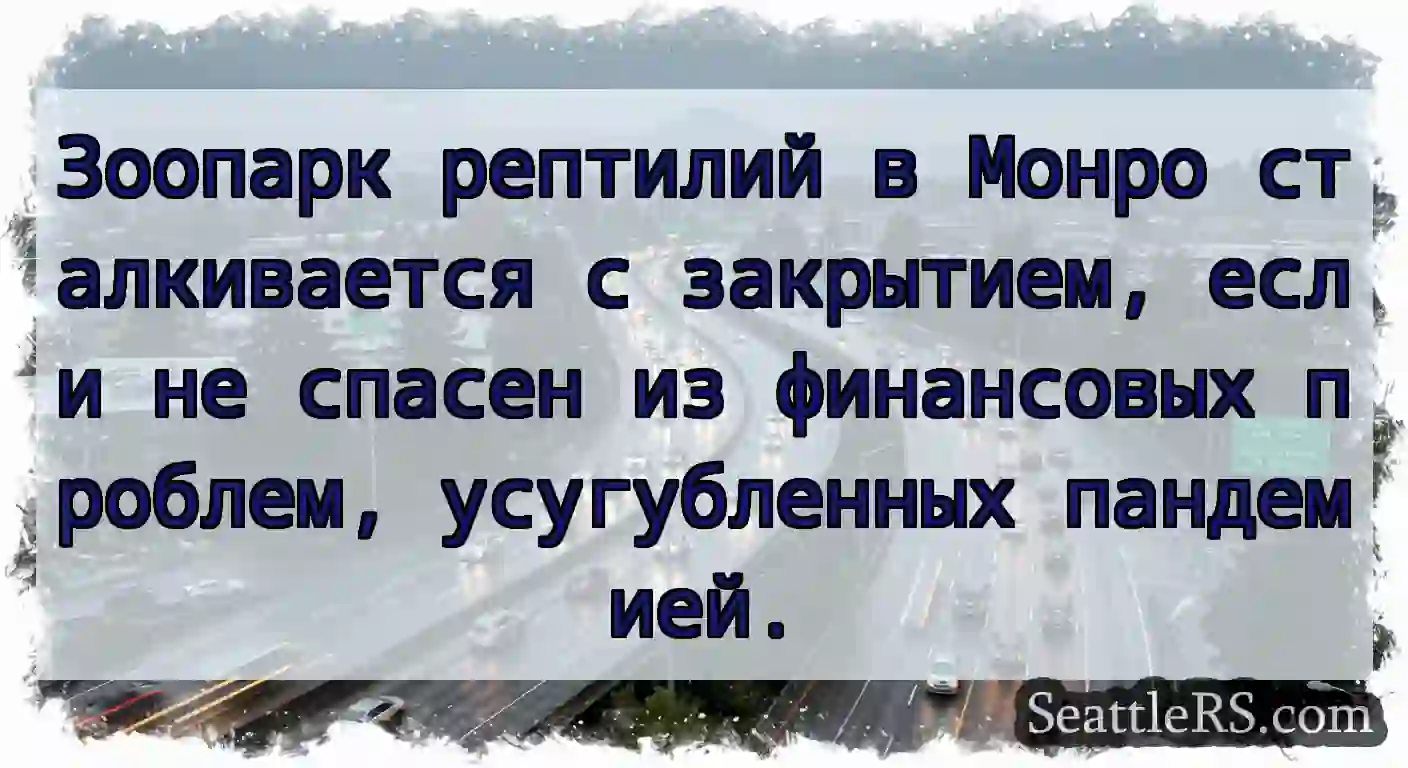 Зоопарк рептилий в Монро сталкивается с