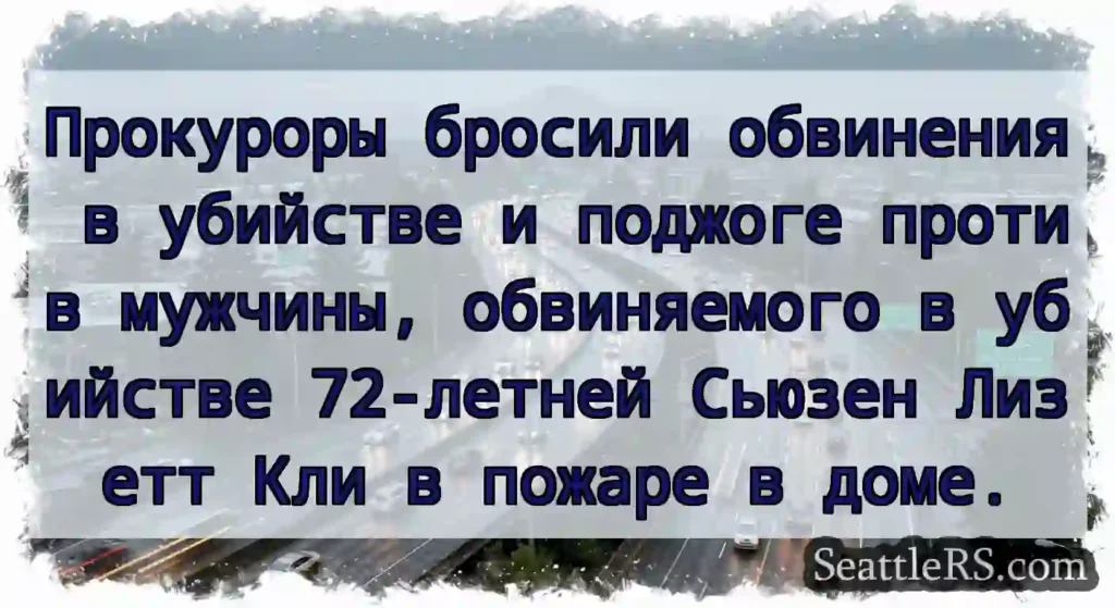 Прокуроры бросили обвинения в убийстве и поджоге
