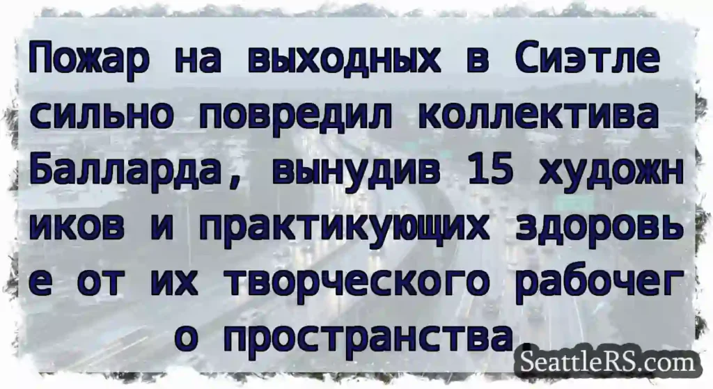 Пожар на выходных в Сиэтле сильно повредил