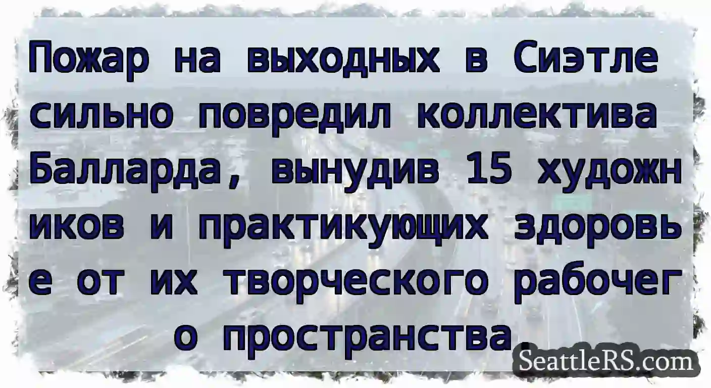 Пожар на выходных в Сиэтле сильно повредил