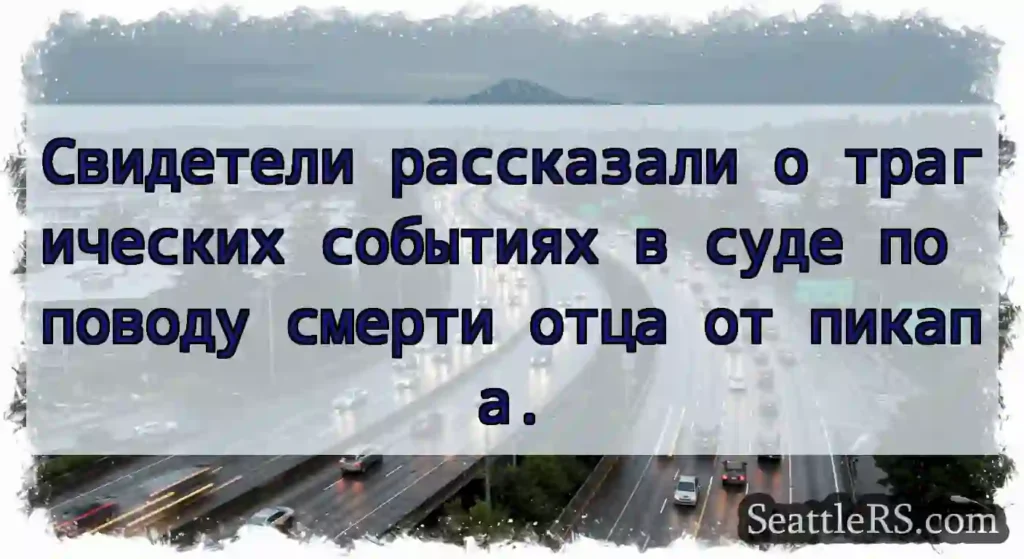 Свидетели рассказали о трагических событиях в