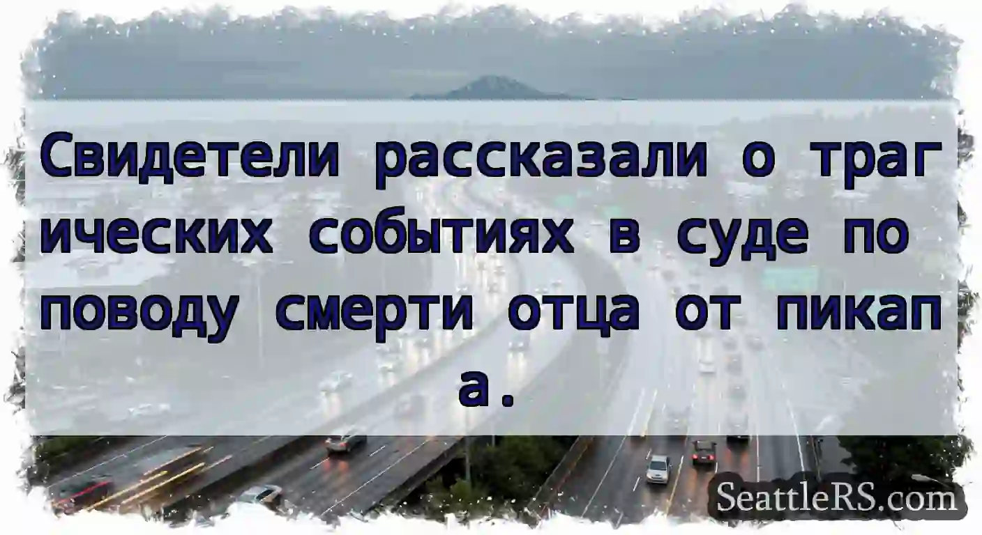 Свидетели рассказали о трагических событиях в