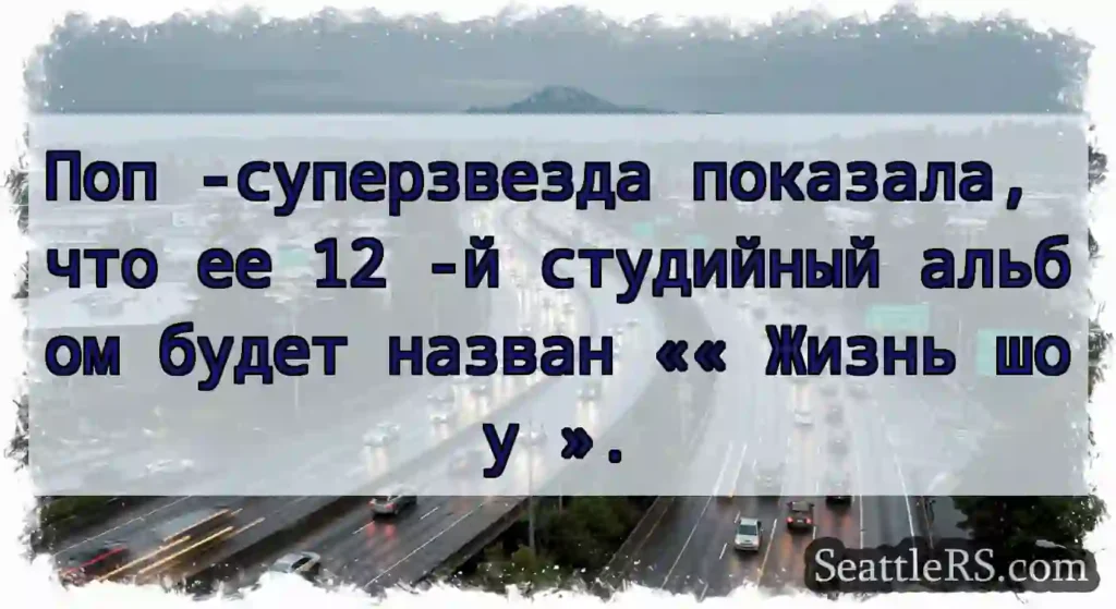 Поп -суперзвезда показала, что ее 12 -й студийный