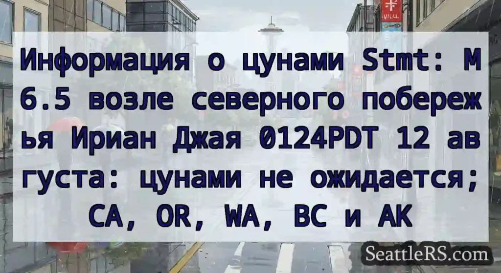 Информация о цунами Stmt: M6.5 возле северного